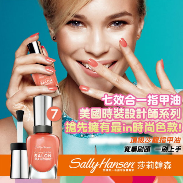 莎莉韓森,Sally Hansen,頂級沙龍指甲油